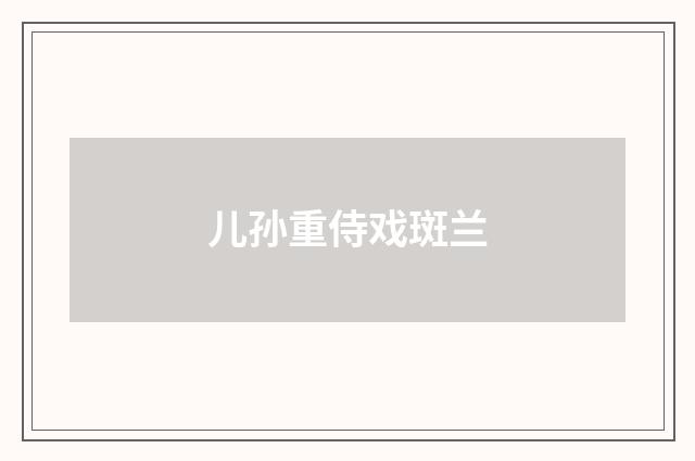 儿孙重侍戏斑兰
