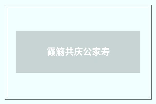 霞觞共庆公家寿