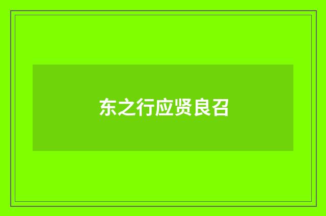 东之行应贤良召