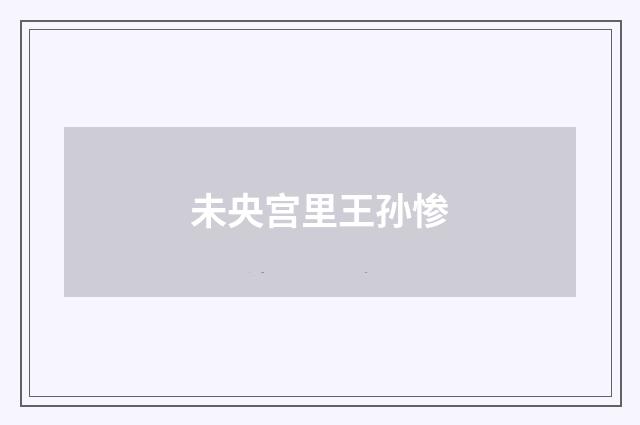 未央宫里王孙惨