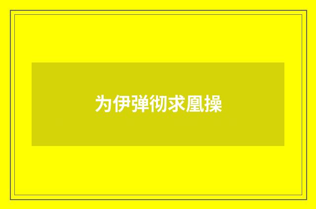 为伊弹彻求凰操