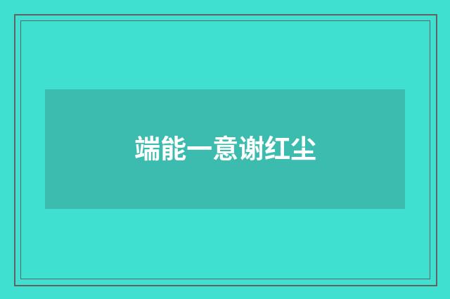 端能一意谢红尘