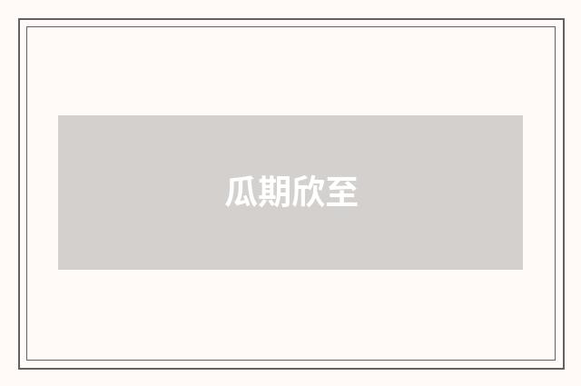 瓜期欣至