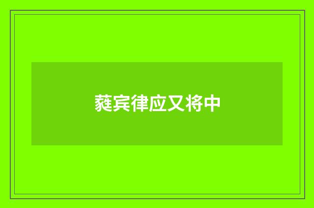蕤宾律应又将中