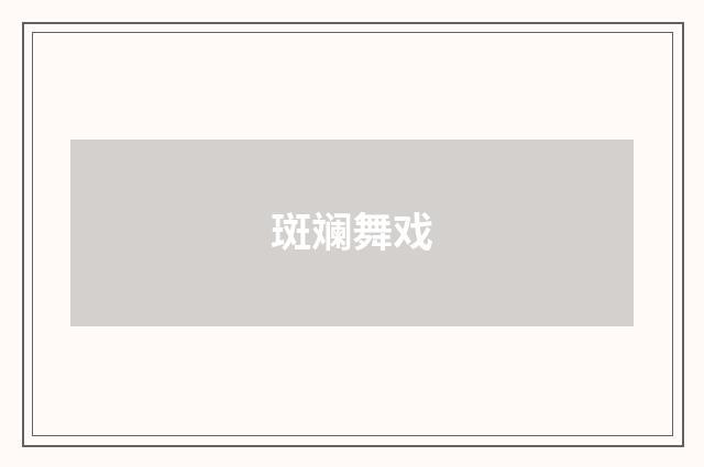 斑斓舞戏