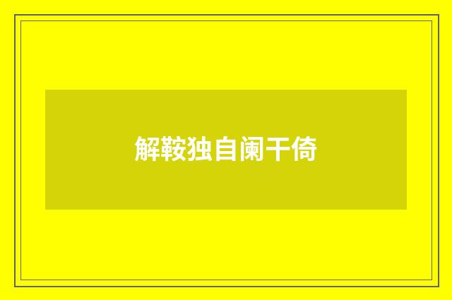 解鞍独自阑干倚