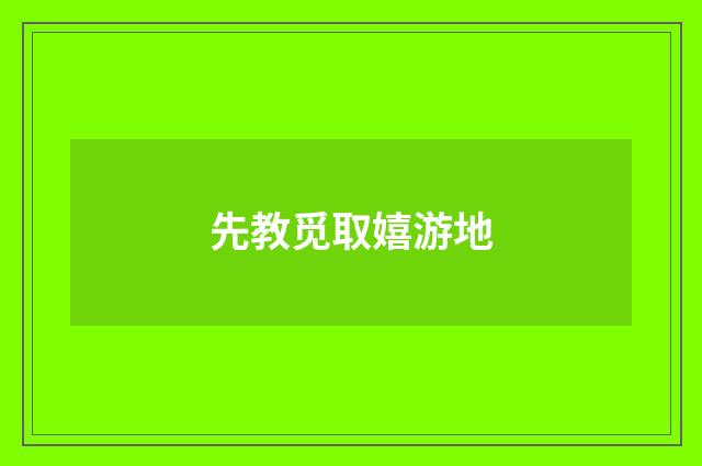 先教觅取嬉游地