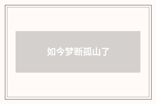 如今梦断孤山了