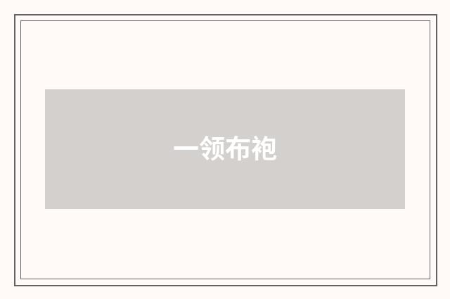 一领布袍