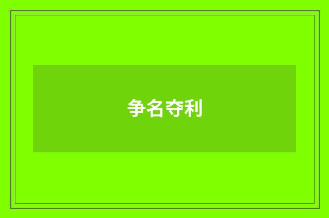 争名夺利
