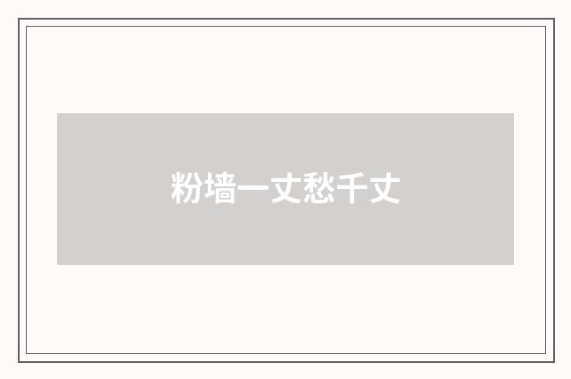 粉墙一丈愁千丈