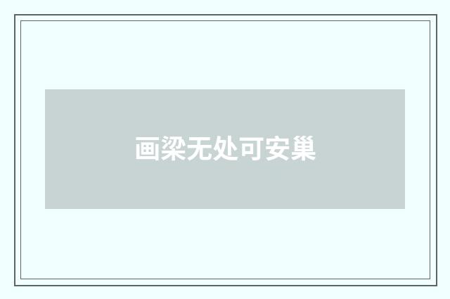 画梁无处可安巢