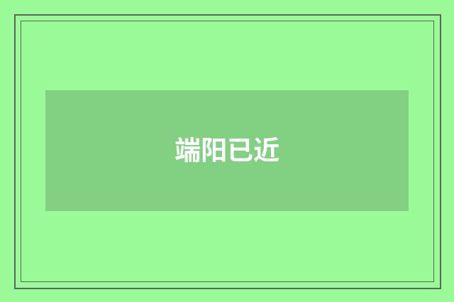 端阳已近