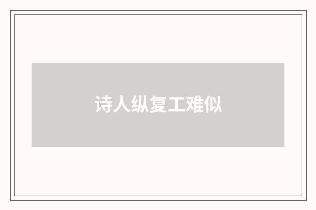 诗人纵复工难似