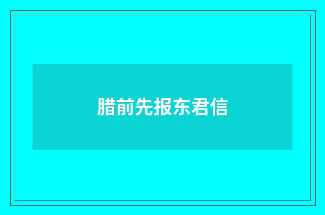 腊前先报东君信