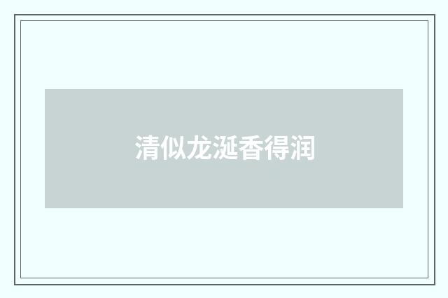 清似龙涎香得润