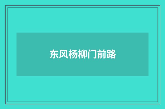 东风杨柳门前路