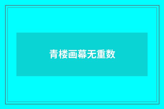青楼画幕无重数
