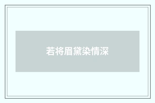 若将眉黛染情深