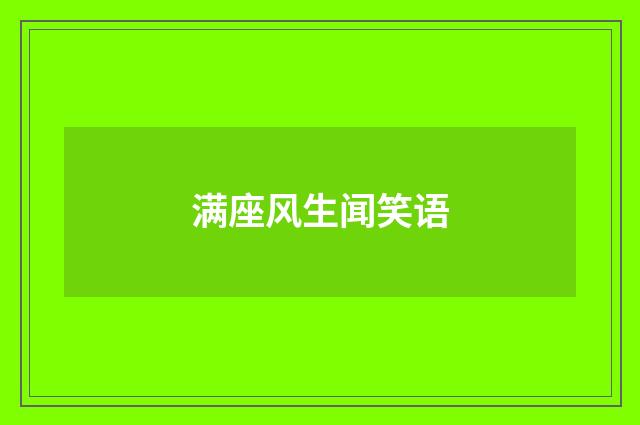 满座风生闻笑语