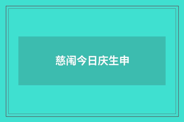 慈闱今日庆生申