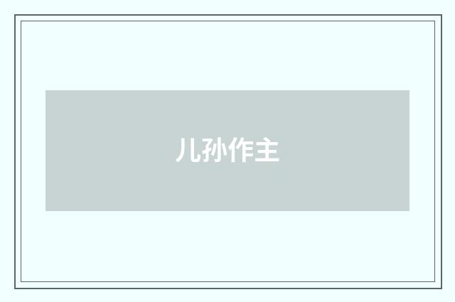 儿孙作主