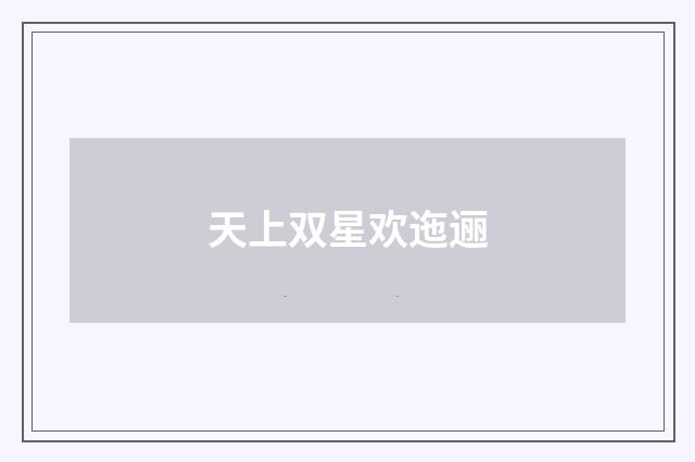 天上双星欢迤逦