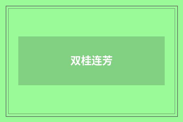 双桂连芳