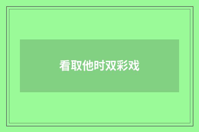 看取他时双彩戏