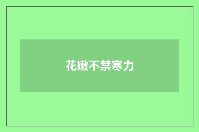 花嫩不禁寒力