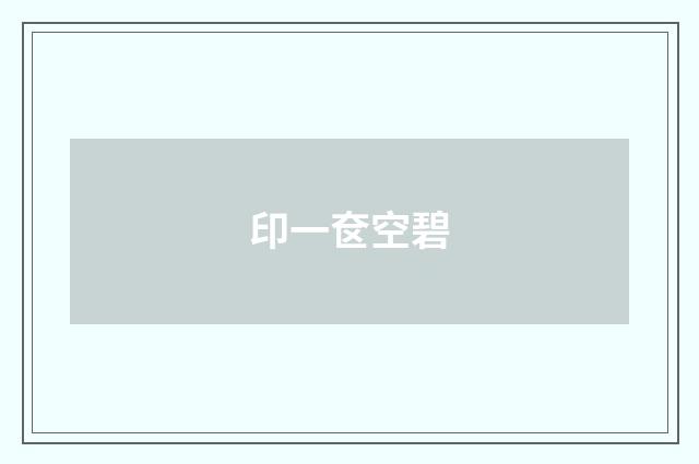 印一奁空碧