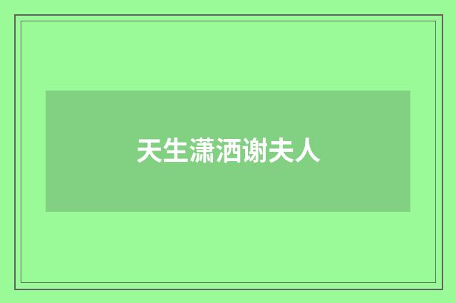 天生潇洒谢夫人