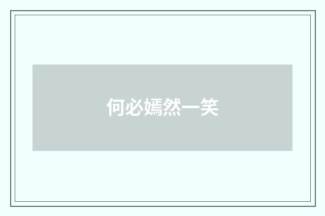 何必嫣然一笑