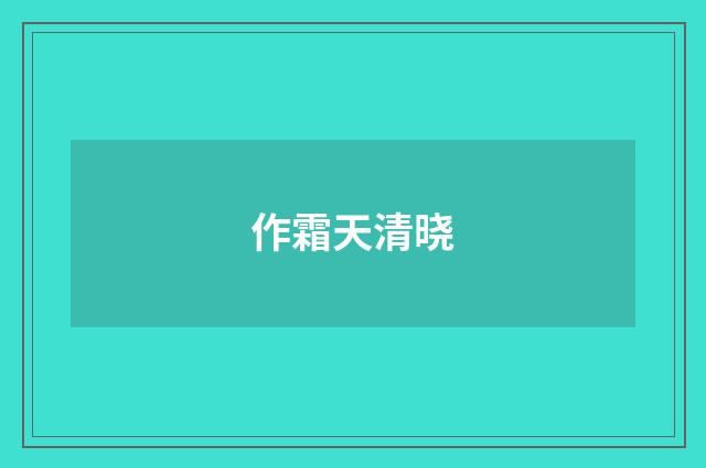 作霜天清晓