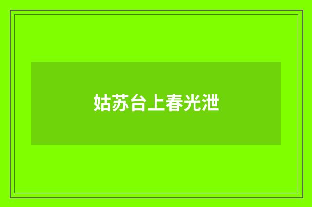姑苏台上春光泄