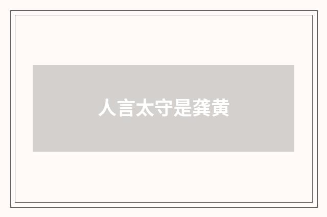 人言太守是龚黄