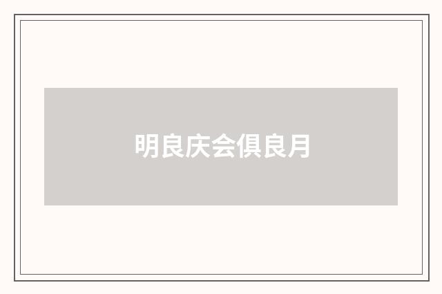 明良庆会俱良月