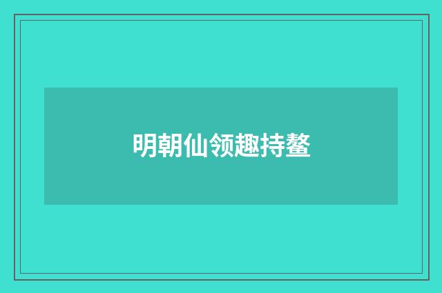 明朝仙领趣持鳌