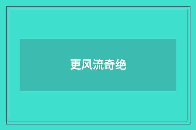 更风流奇绝