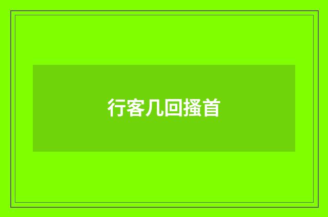 行客几回搔首