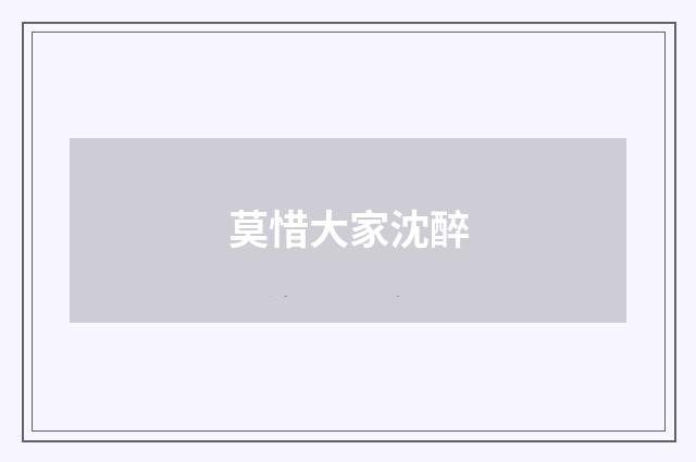 莫惜大家沈醉