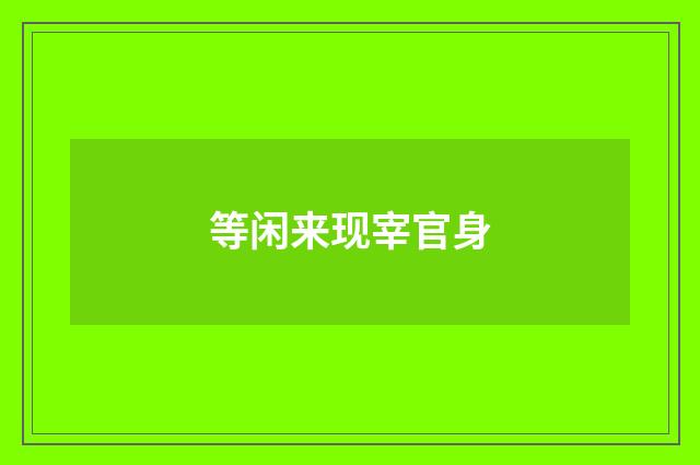 等闲来现宰官身