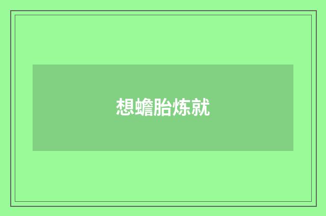 想蟾胎炼就