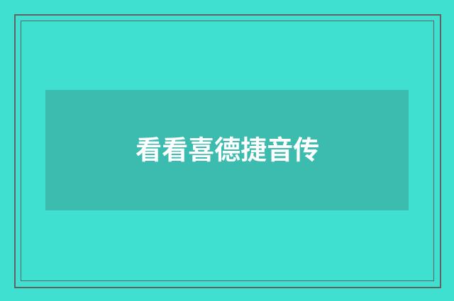 看看喜德捷音传