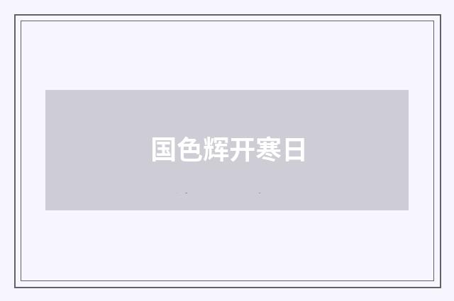 国色辉开寒日
