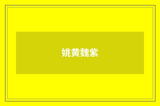 姚黄魏紫