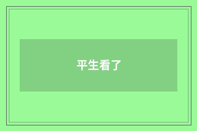 平生看了