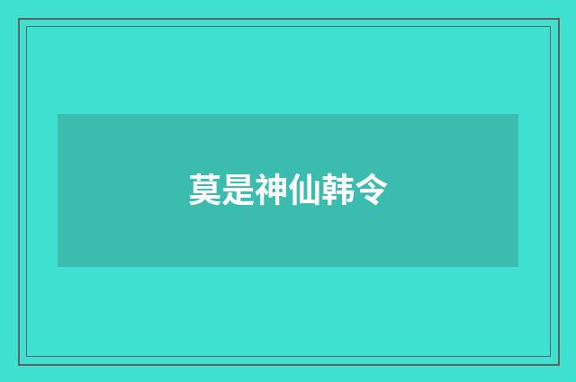 莫是神仙韩令