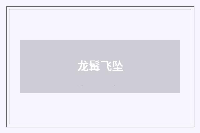 龙髯飞坠