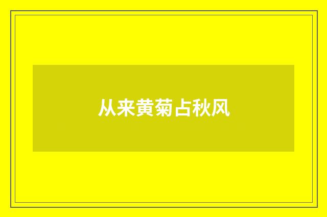 从来黄菊占秋风